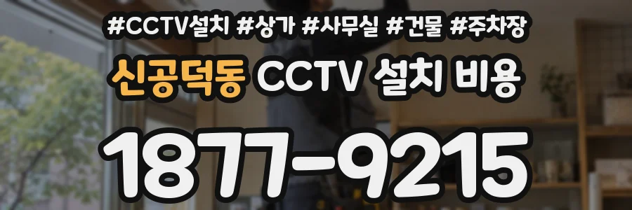 신공덕동 CCTV 설치 비용