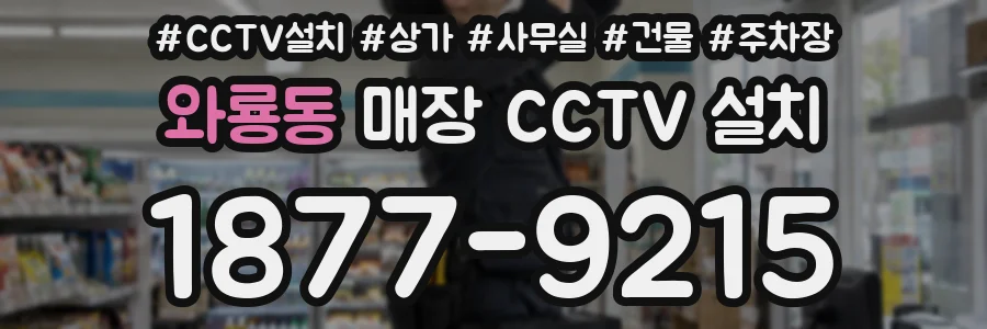 와룡동 매장 CCTV 설치