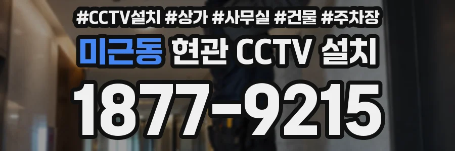 미근동 현관 CCTV 설치