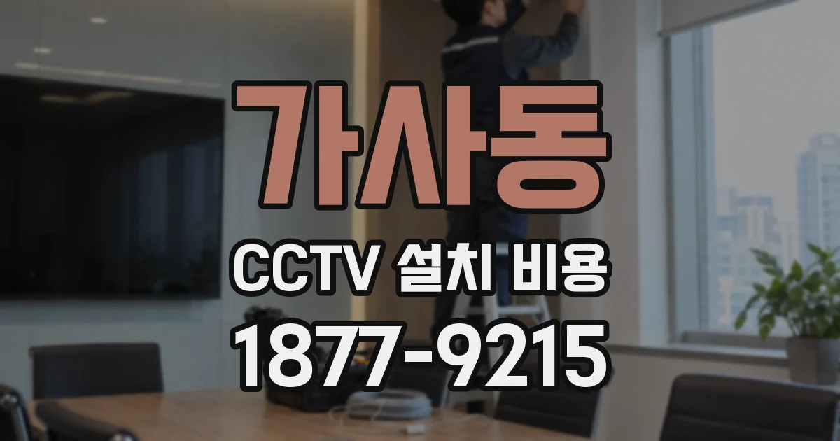 가사동 CCTV 설치 비용
