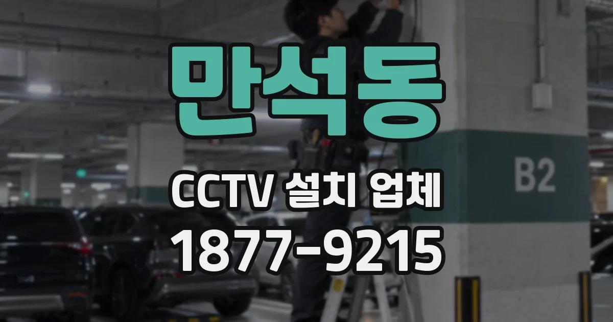만석동 CCTV 설치 업체
