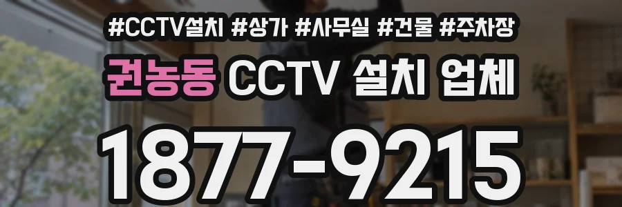 권농동 CCTV 설치 업체