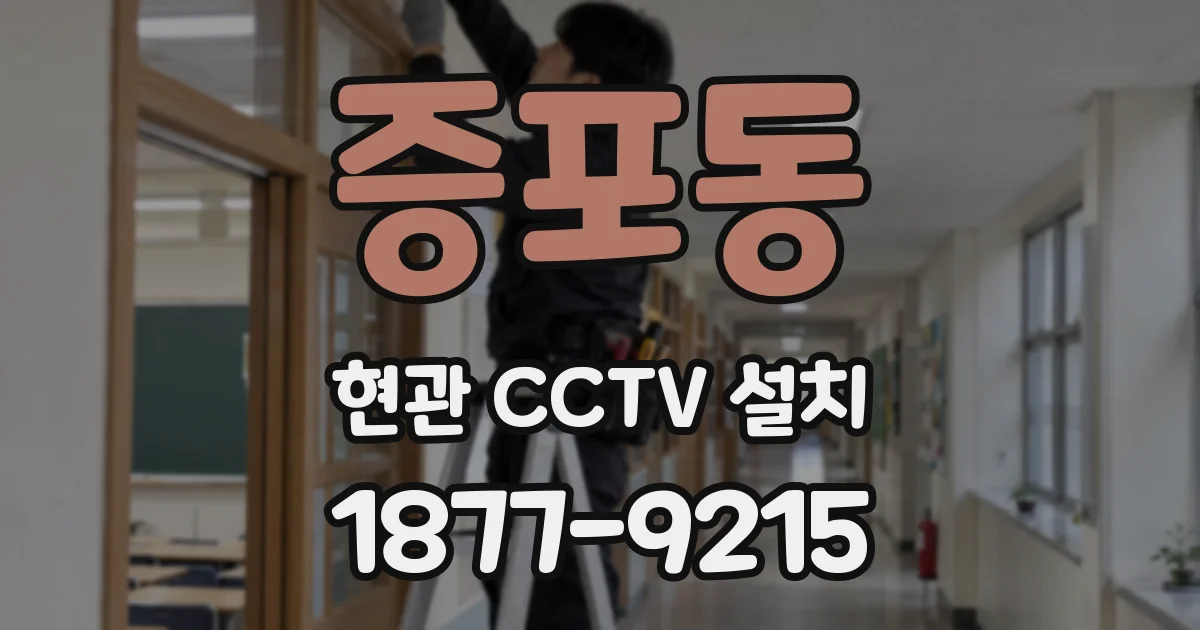 증포동 현관 CCTV 설치