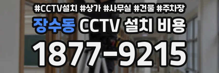 장수동 CCTV 설치 비용