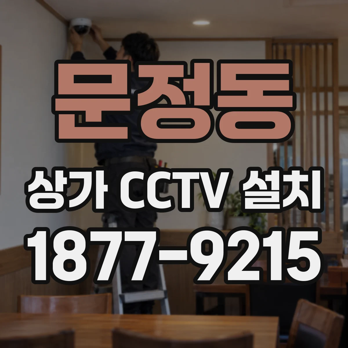 문정동 상가 CCTV 설치