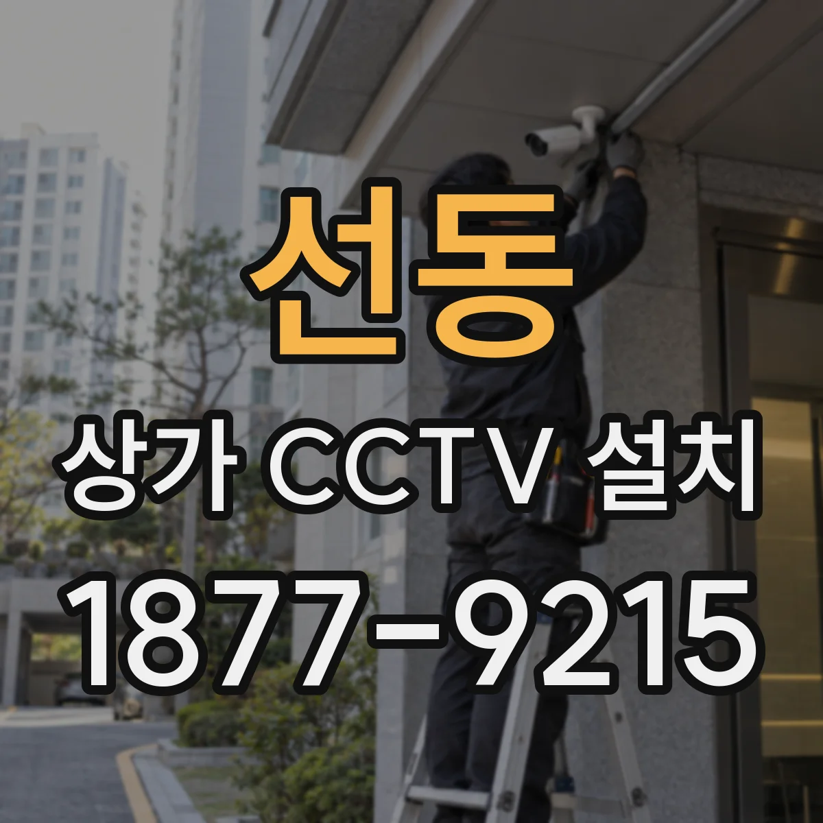 선동 상가 CCTV 설치