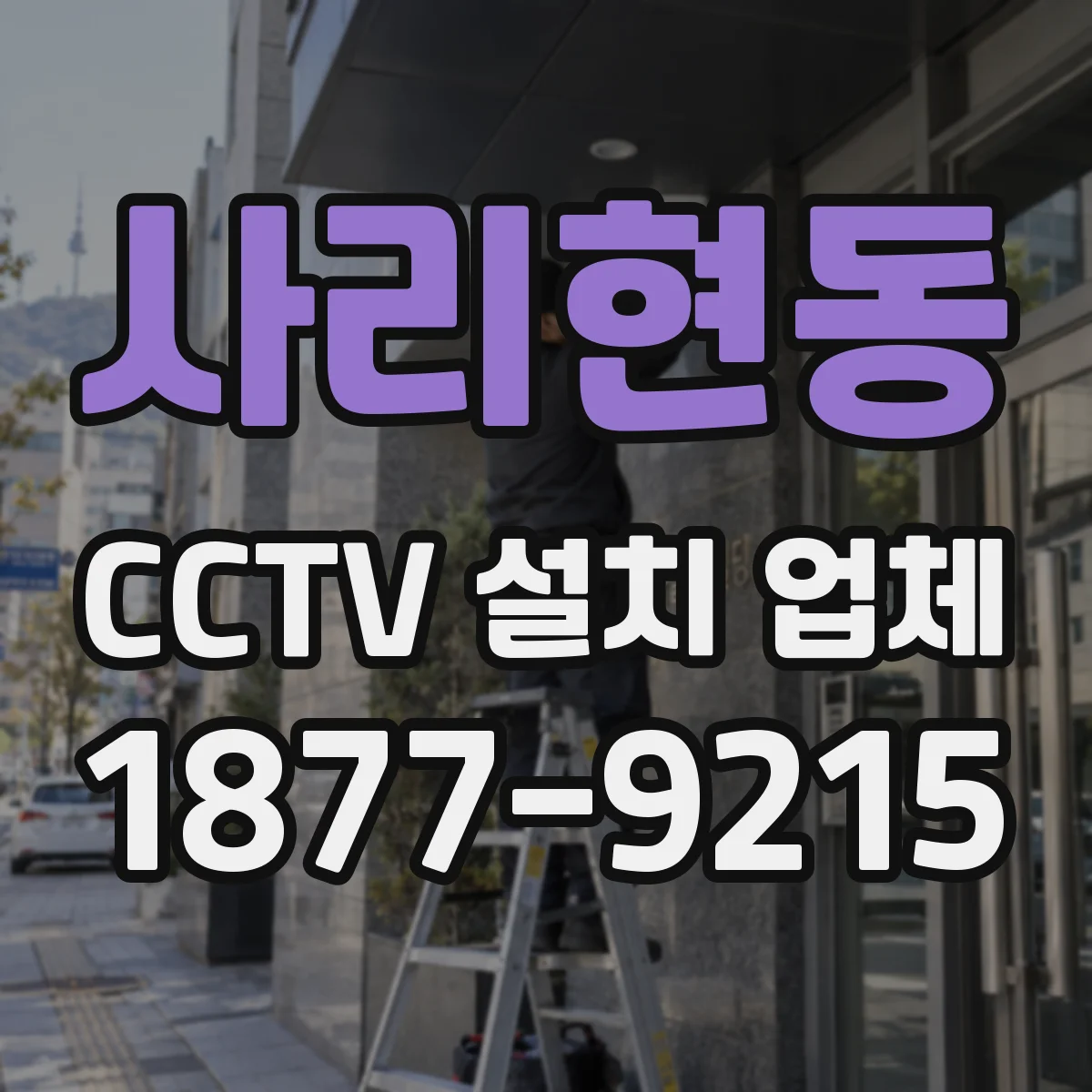사리현동 CCTV 설치 업체