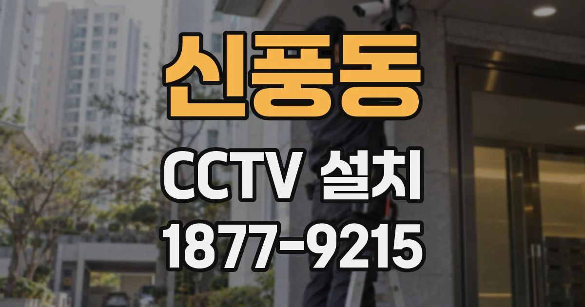 신풍동 CCTV 설치