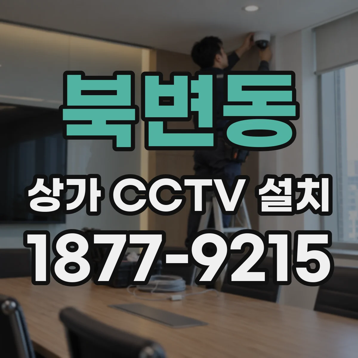 북변동 상가 CCTV 설치