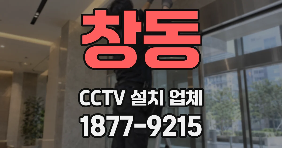창동 CCTV 설치 업체