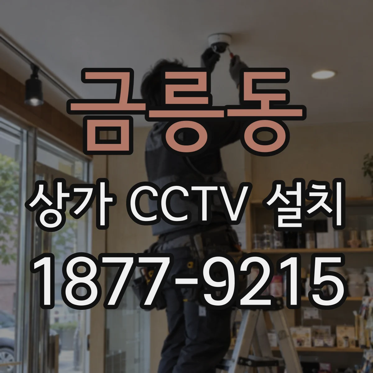 금릉동 상가 CCTV 설치