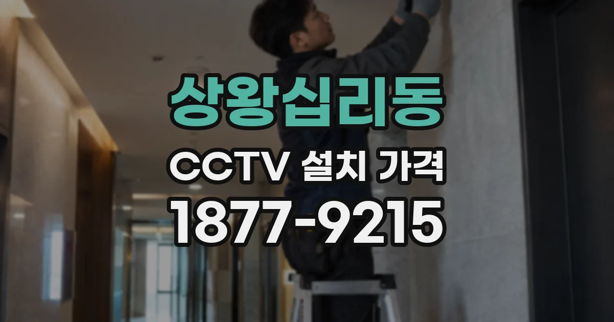 상왕십리동 CCTV 설치 가격