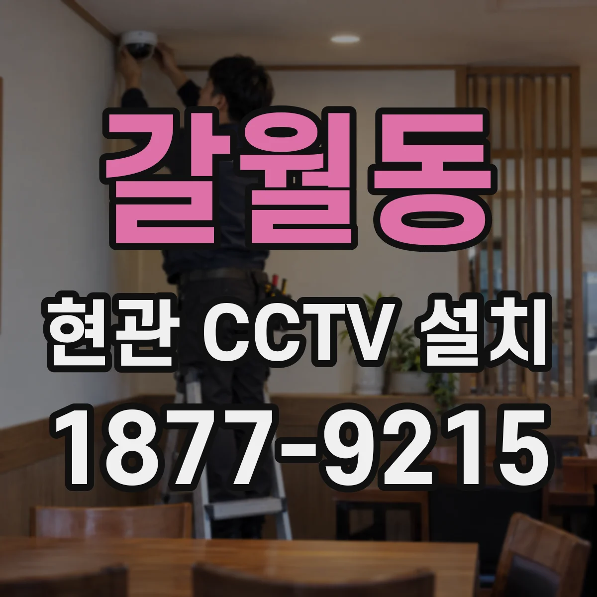 갈월동 현관 CCTV 설치