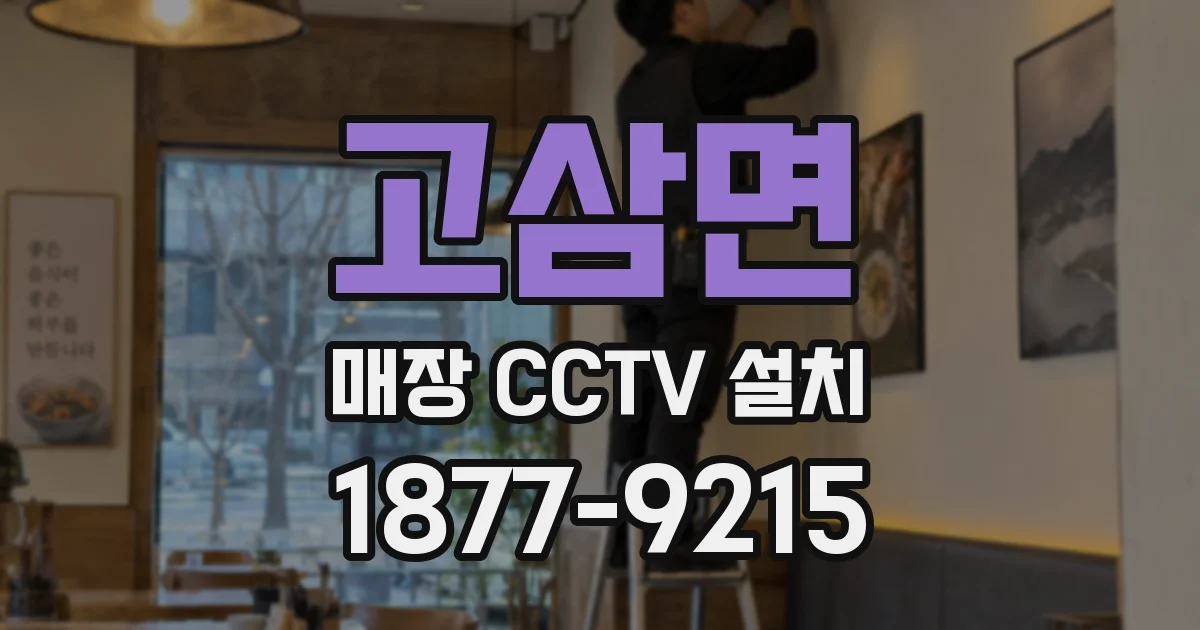 고삼면 매장 CCTV 설치