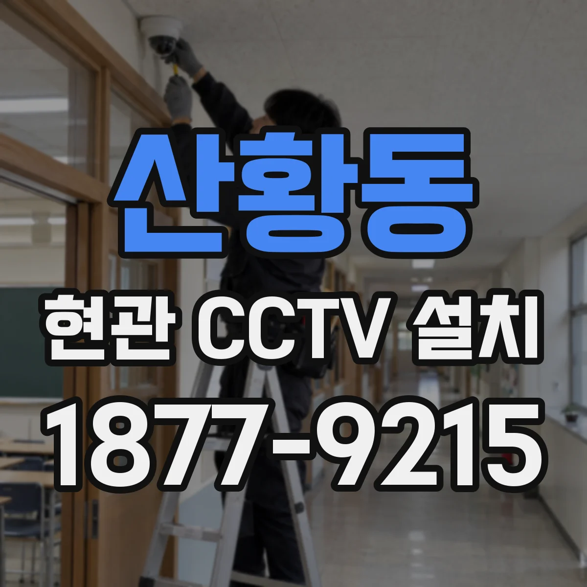 산황동 현관 CCTV 설치