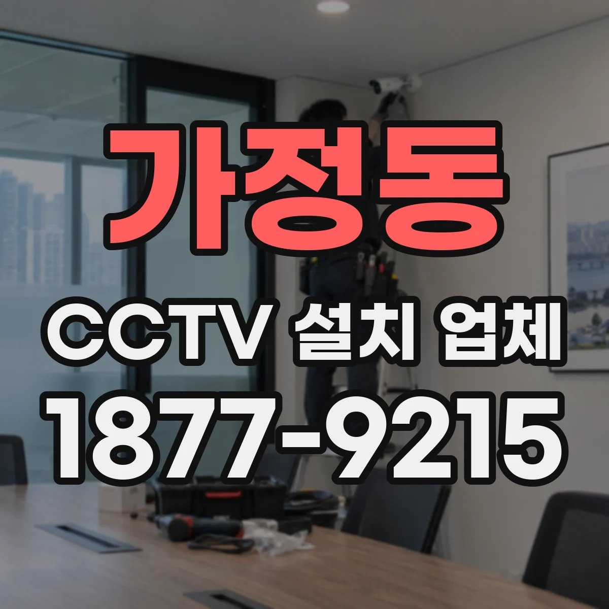 가정동 CCTV 설치 업체