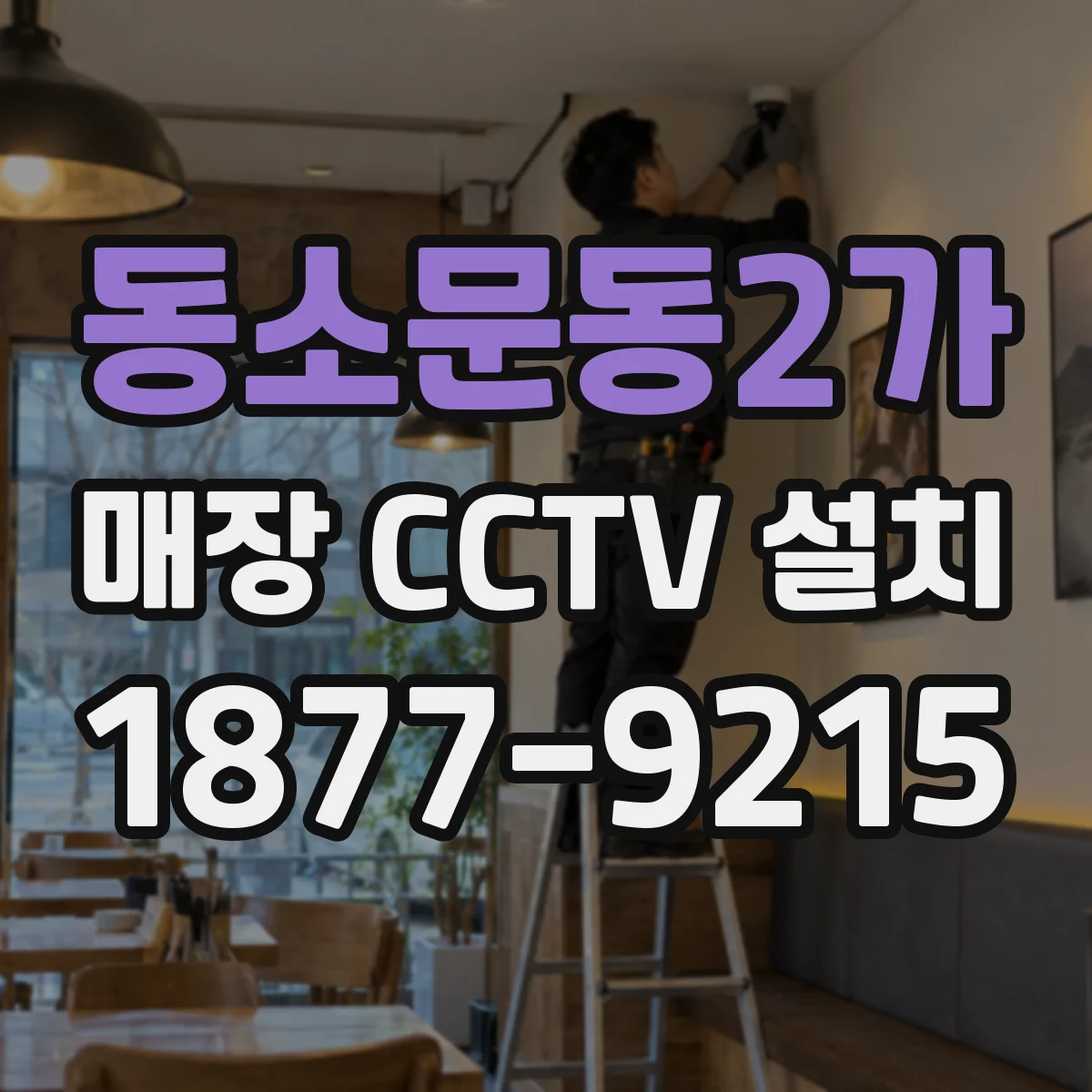 동소문동2가 매장 CCTV 설치