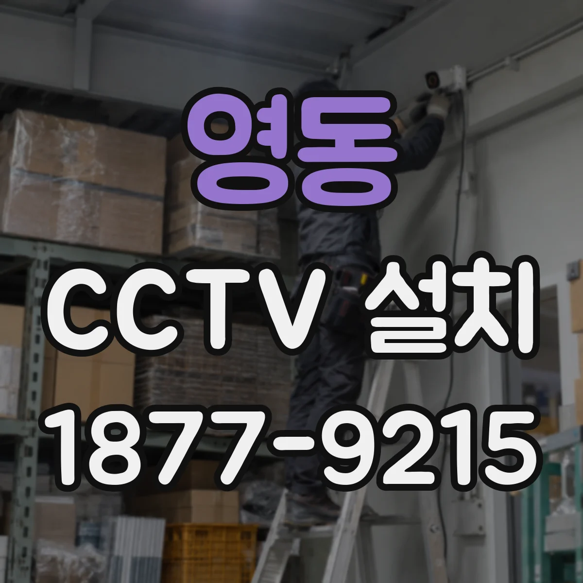 영동 CCTV 설치