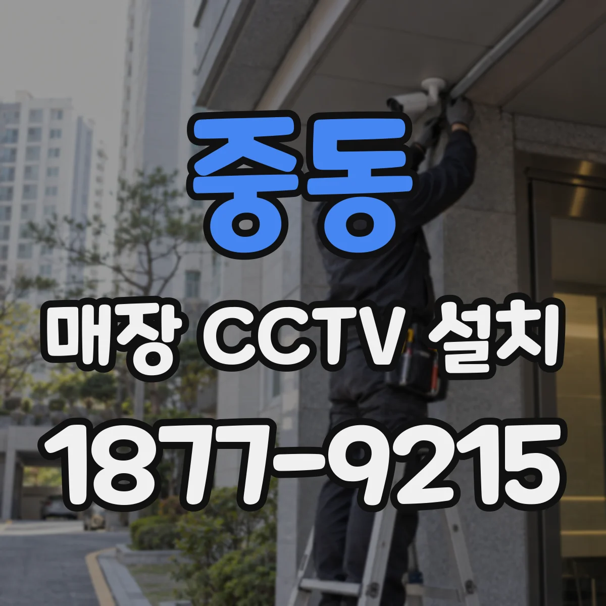 중동 매장 CCTV 설치