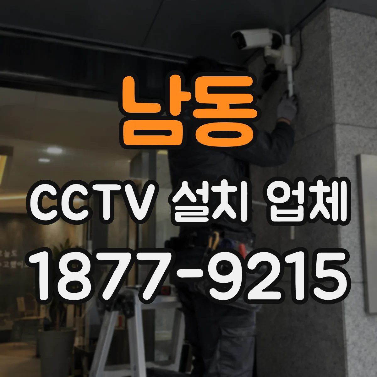 남동 CCTV 설치 업체