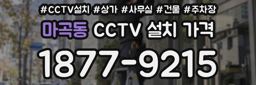 마곡동 CCTV 설치 가격
