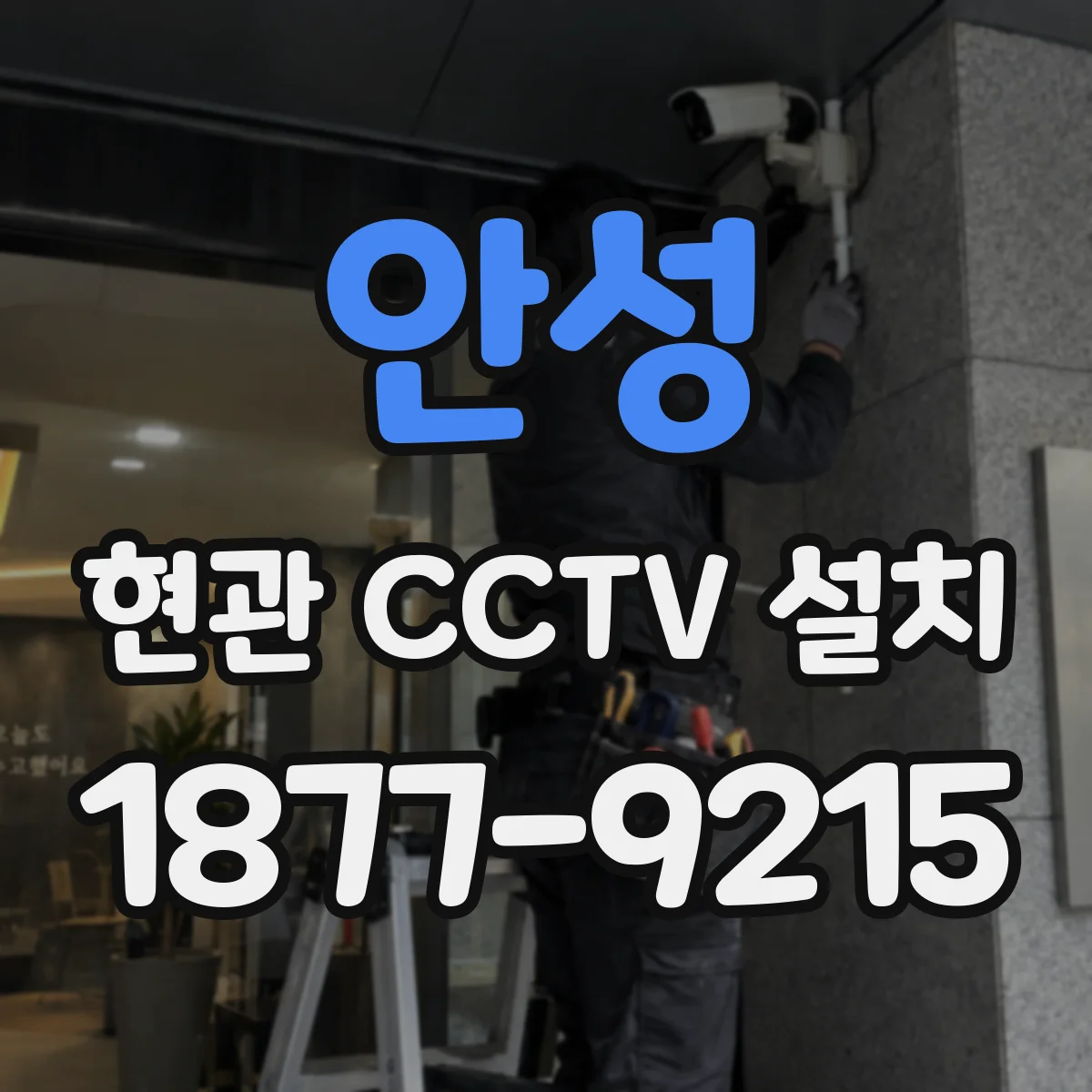 안성 현관 CCTV 설치 PoE 배선 길이 산정과 신호 품질 관리