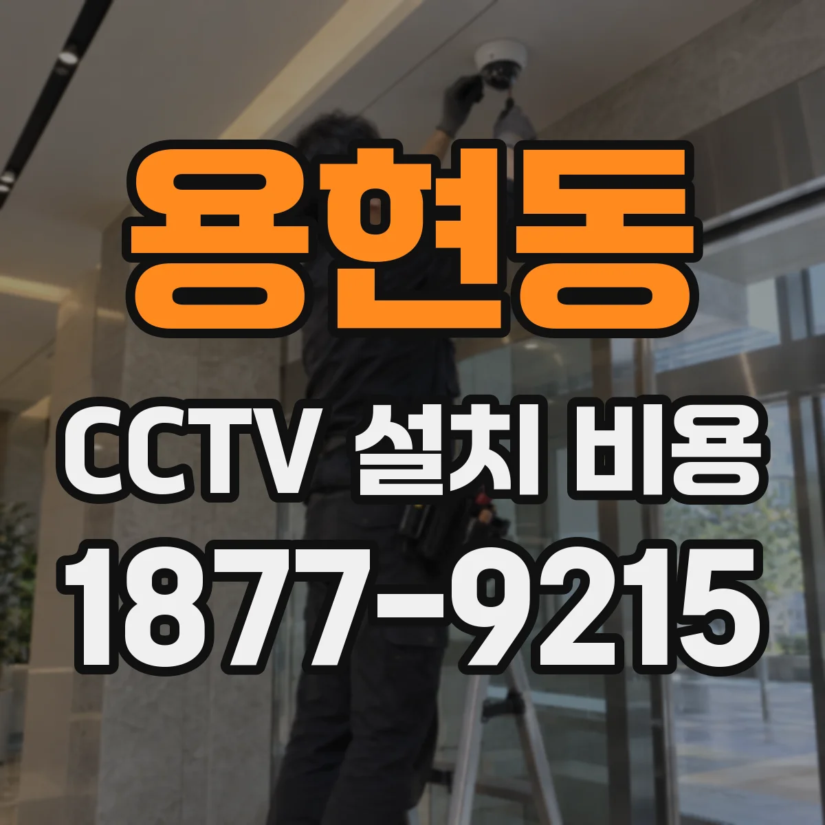 용현동 CCTV 설치 비용