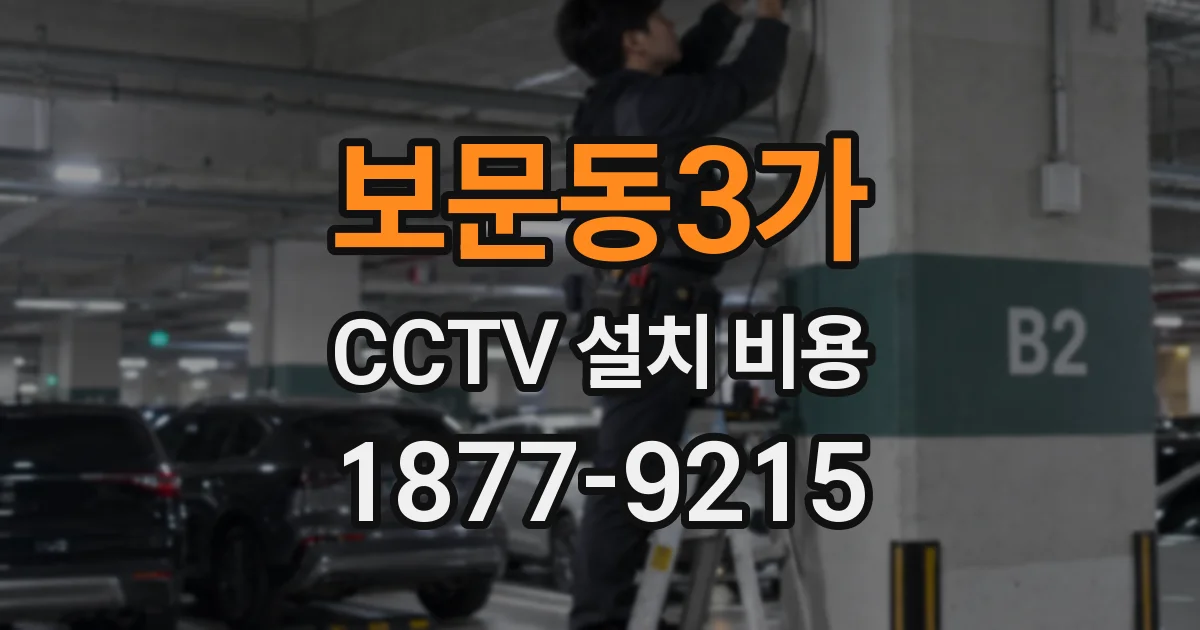 보문동3가 CCTV 설치 비용