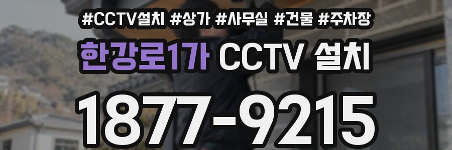 한강로1가 CCTV 설치