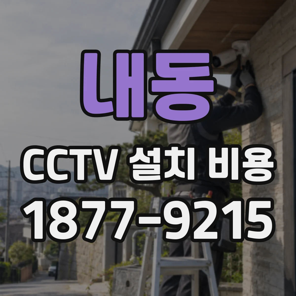 내동 CCTV 설치 비용