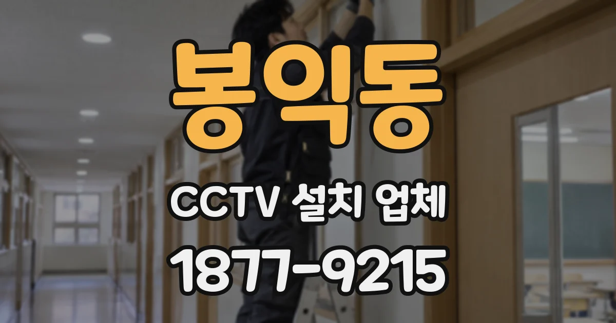 봉익동 CCTV 설치 업체