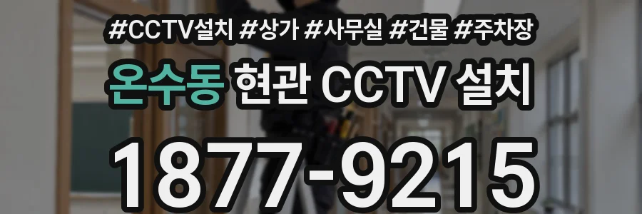 온수동 현관 CCTV 설치
