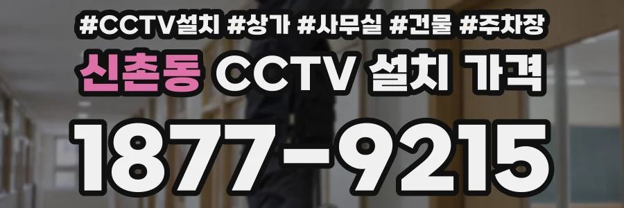 신촌동 CCTV 설치 가격