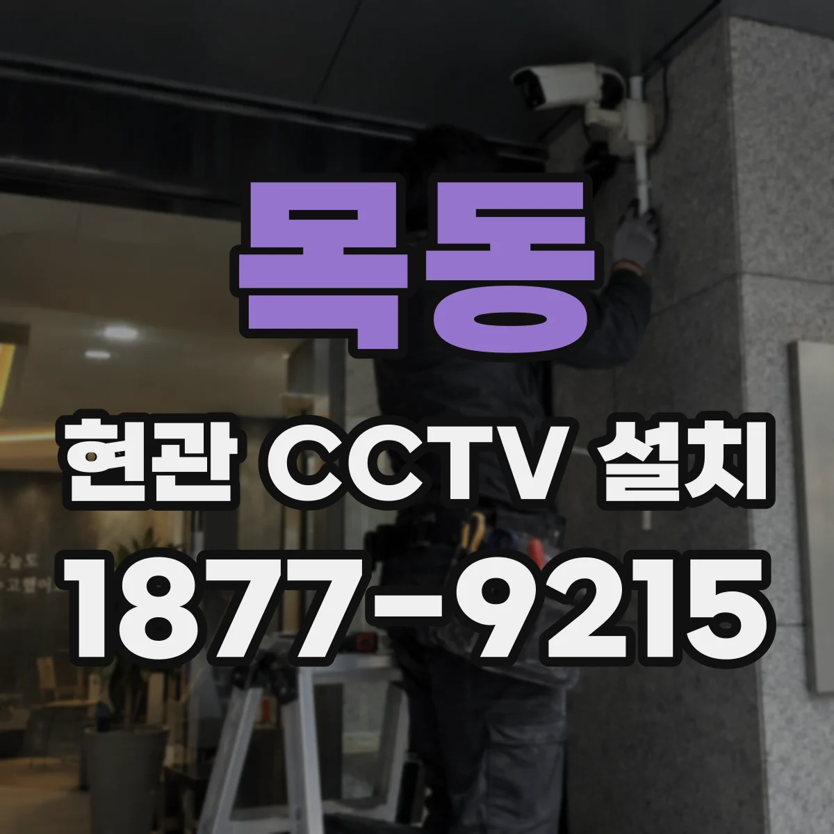 목동 현관 CCTV 설치