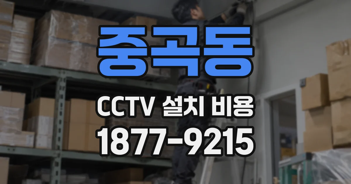 중곡동 CCTV 설치 비용