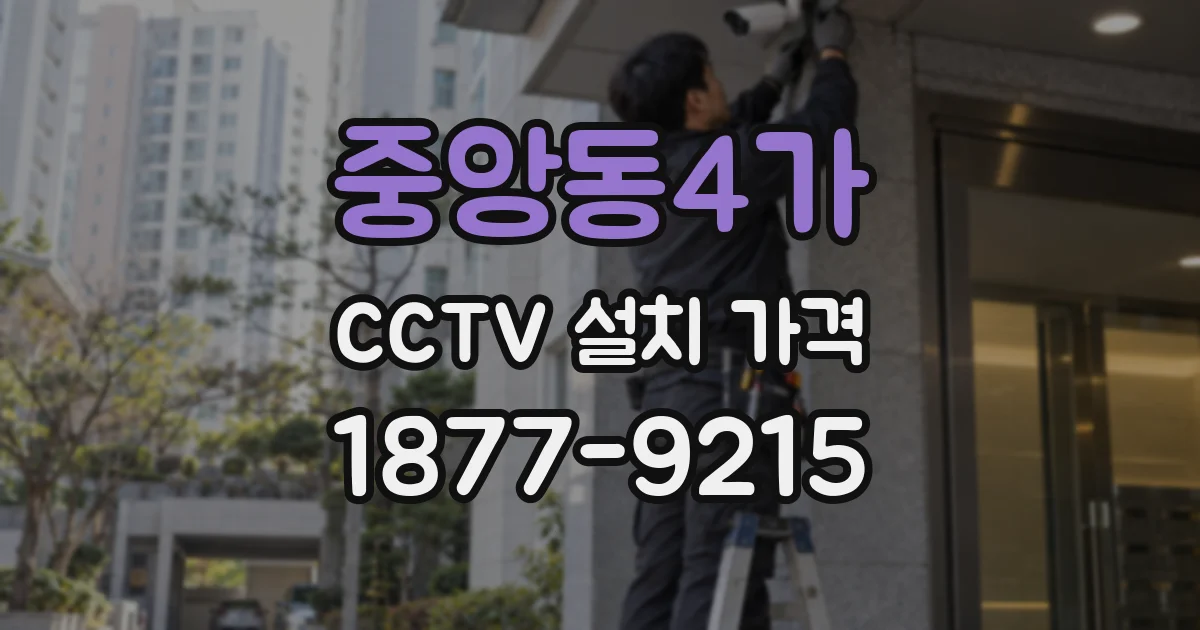 중앙동4가 CCTV 설치 가격