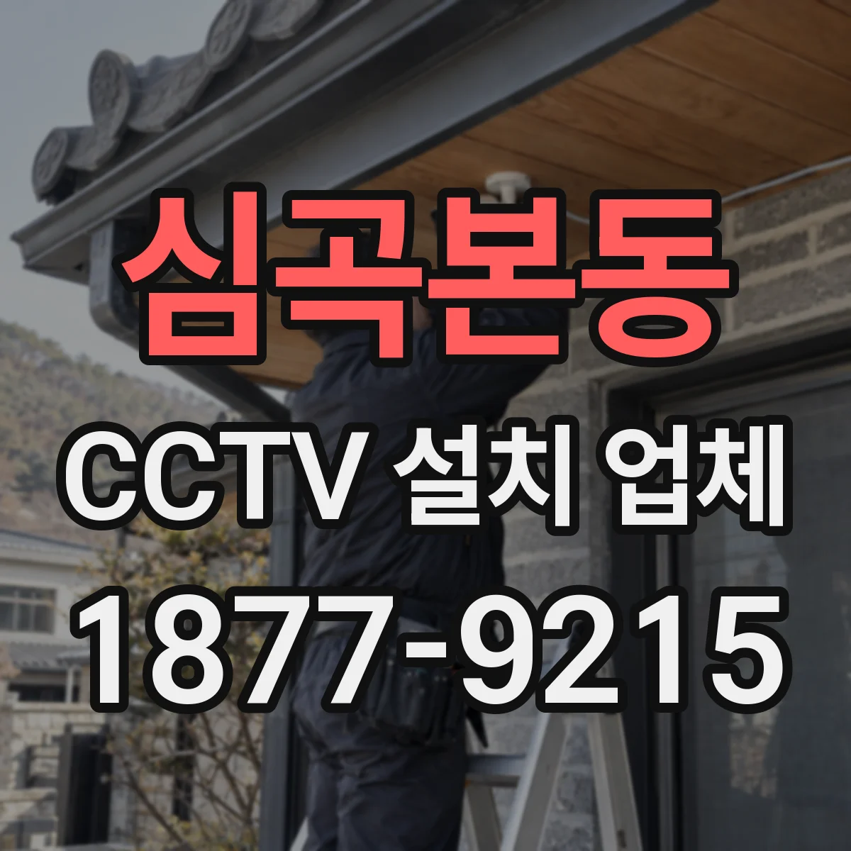 심곡본동 CCTV 설치 업체