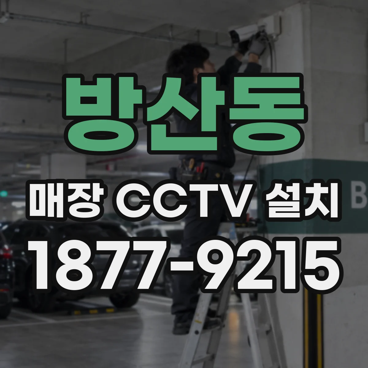 방산동 매장 CCTV 설치