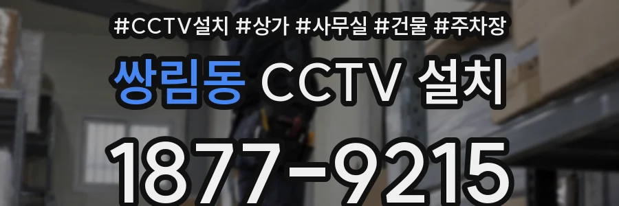 쌍림동 CCTV 설치
