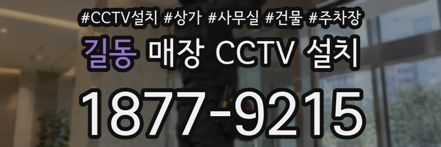 길동 매장 CCTV 설치