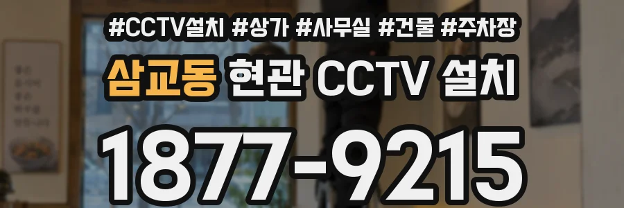 삼교동 현관 CCTV 설치