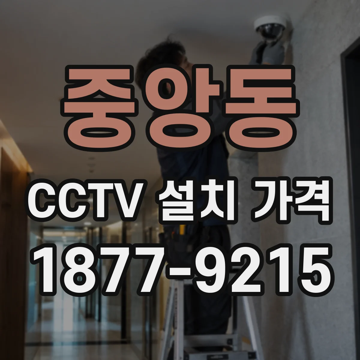 중앙동 CCTV 설치 가격