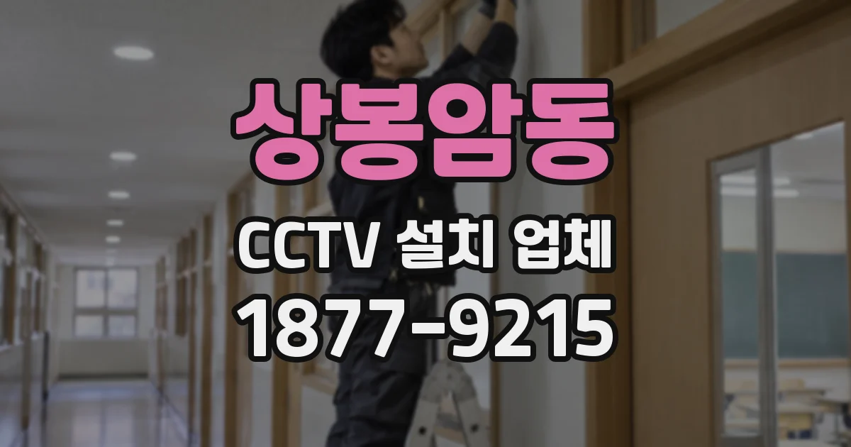 상봉암동 CCTV 설치 업체