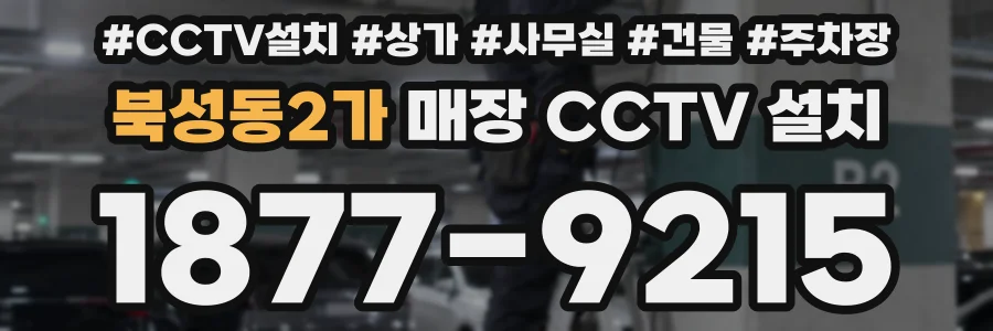 북성동2가 매장 CCTV 설치