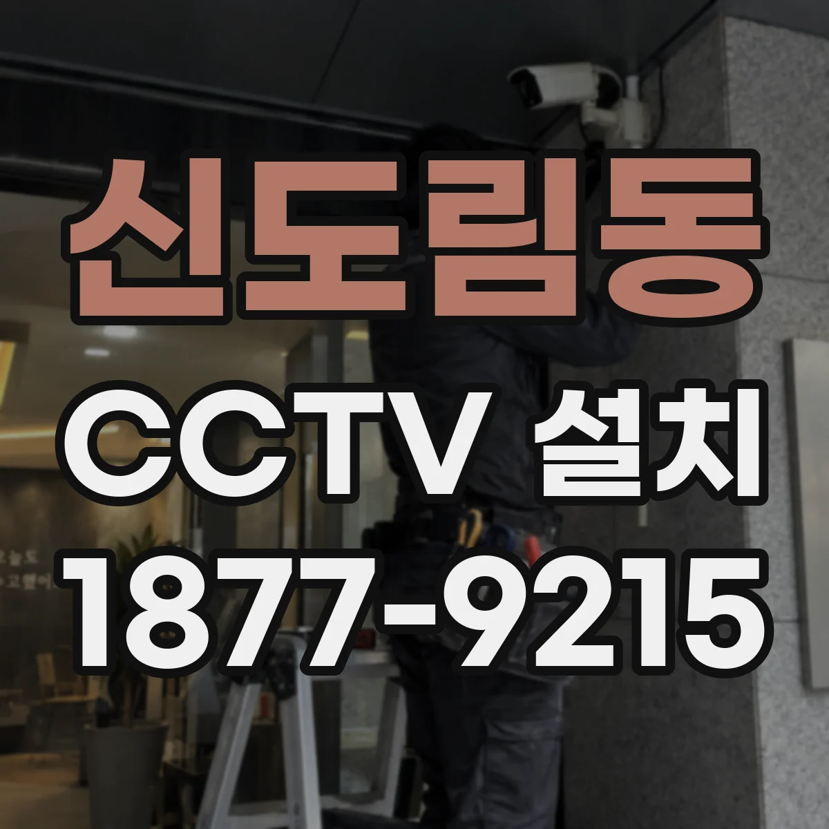 신도림동 CCTV 설치
