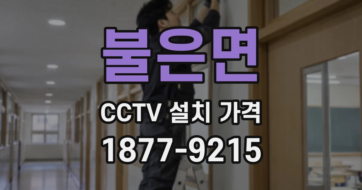 불은면 CCTV 설치 가격