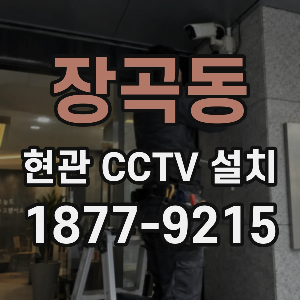 장곡동 현관 CCTV 설치