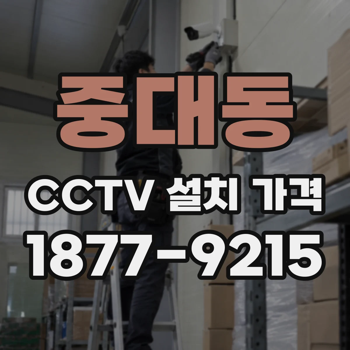 중대동 CCTV 설치 가격