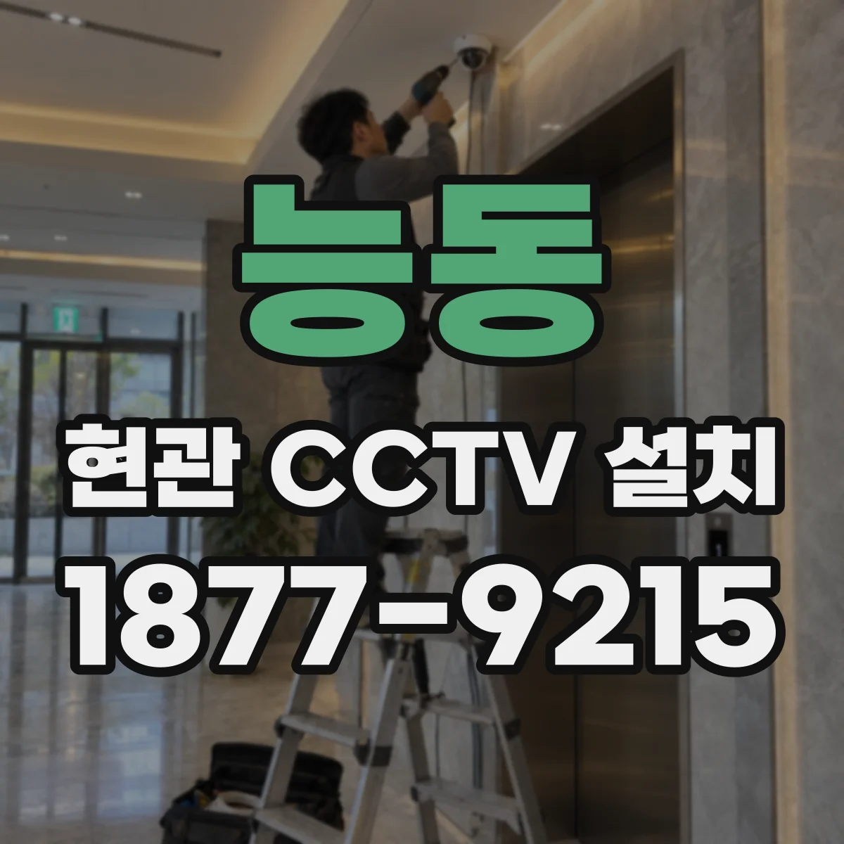 능동 현관 CCTV 설치