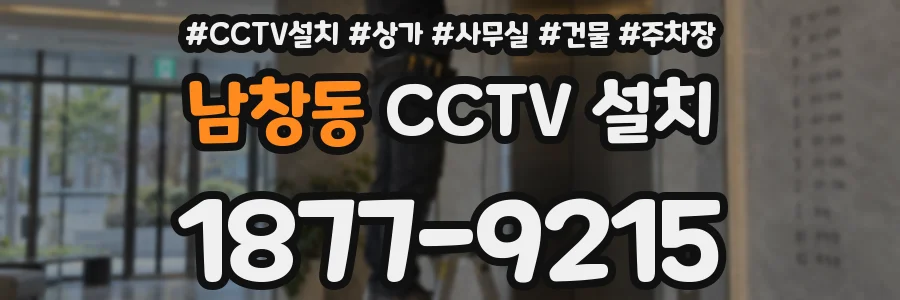 남창동 CCTV 설치